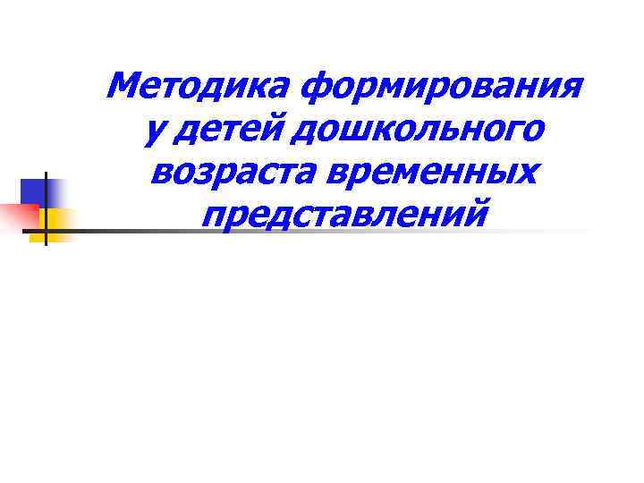 Методика формирования у детей дошкольного возраста временных представлений 