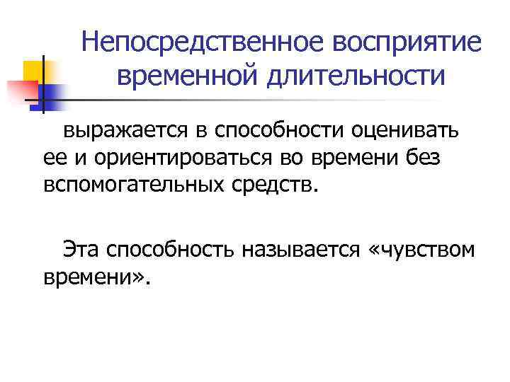 Непосредственное восприятие временной длительности выражается в способности оценивать ее и ориентироваться во времени без