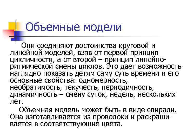 Объемные модели Они соединяют достоинства круговой и линейной моделей, взяв от первой принцип цикличности,