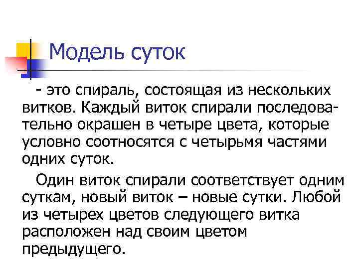 Модель суток это спираль, состоящая из нескольких витков. Каждый виток спирали последова тельно окрашен