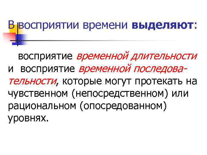 В восприятии времени выделяют: восприятие временной длительности и восприятие временной последовательности, которые могут протекать