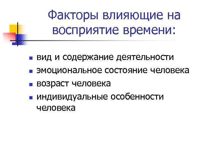 Факторы влияющие на восприятие времени: n n вид и содержание деятельности эмоциональное состояние человека