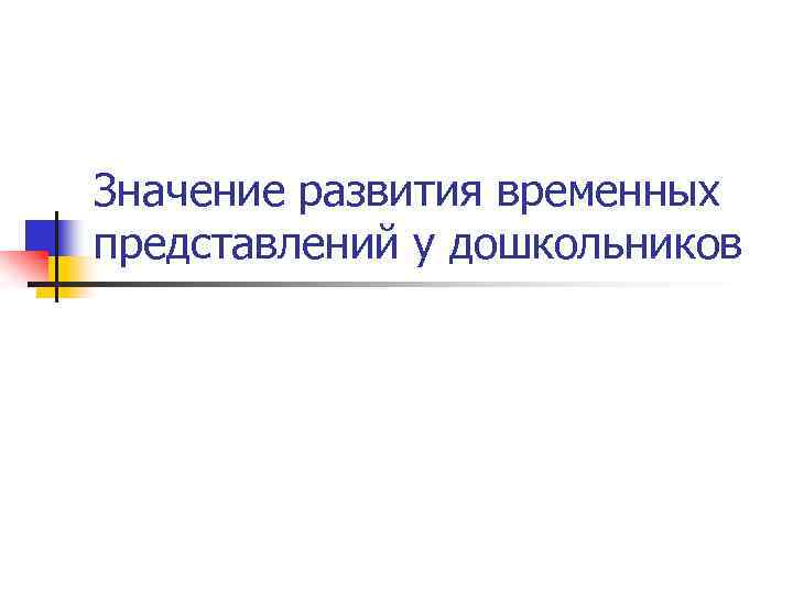 Значение развития временных представлений у дошкольников 