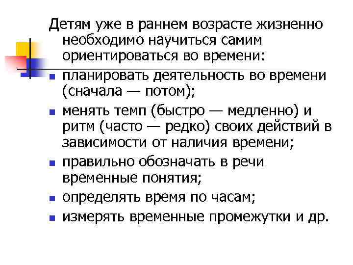 Детям уже в раннем возрасте жизненно необходимо научиться самим ориентироваться во времени: n планировать