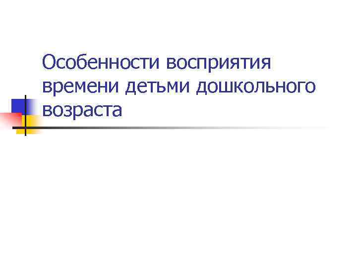 Особенности восприятия времени детьми дошкольного возраста 