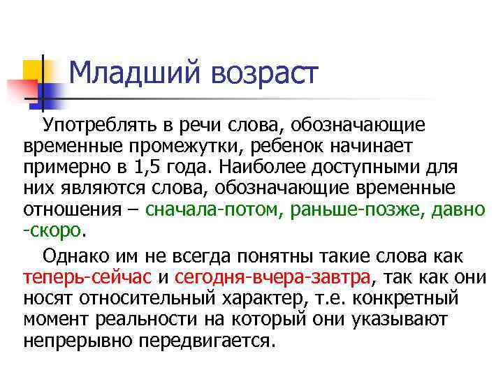 Младший возраст Употреблять в речи слова, обозначающие временные промежутки, ребенок начинает примерно в 1,