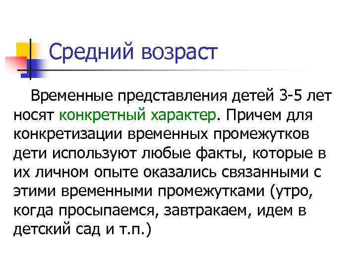 Средний возраст Временные представления детей 3 5 лет носят конкретный характер. Причем для конкретизации