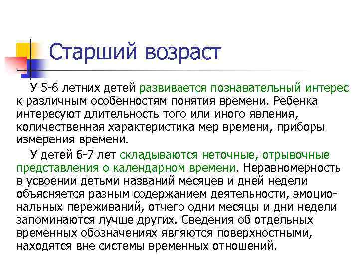 Старший возраст У 5 6 летних детей развивается познавательный интерес к различным особенностям понятия