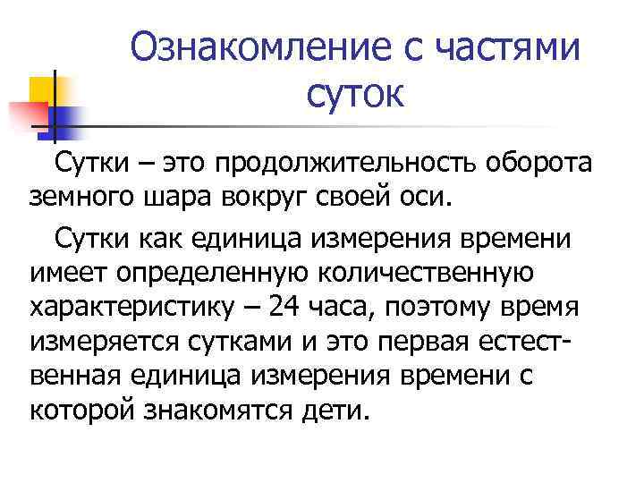 Ознакомление с частями суток Сутки – это продолжительность оборота земного шара вокруг своей оси.