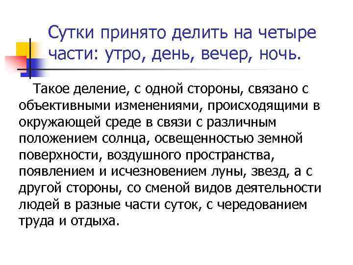 Сутки принято делить на четыре части: утро, день, вечер, ночь. Такое деление, с одной