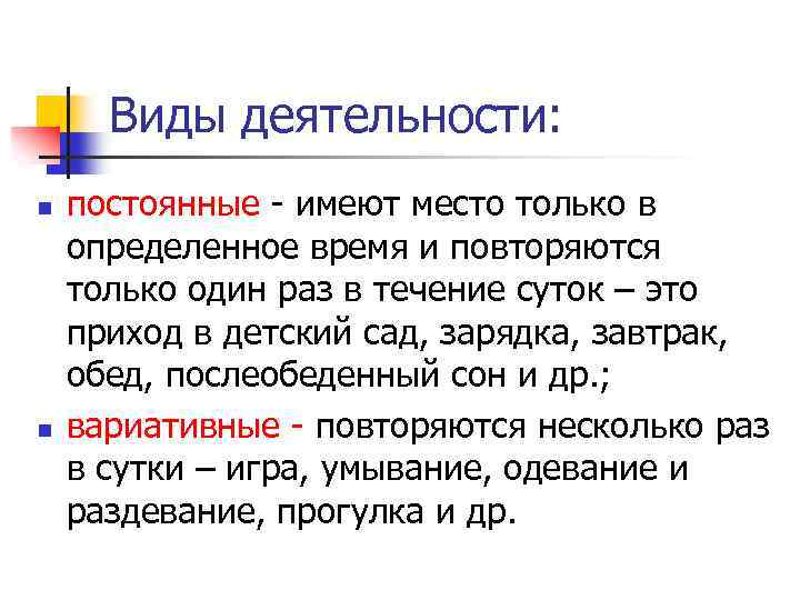 Виды деятельности: n n постоянные имеют место только в определенное время и повторяются только