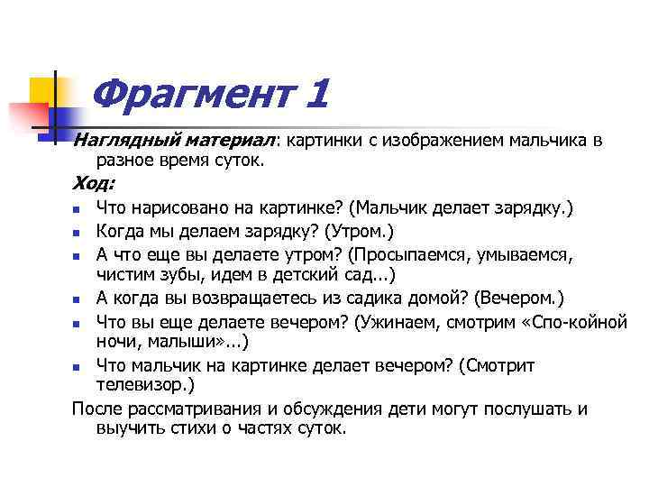 Фрагмент 1 Наглядный материал: картинки с изображением мальчика в разное время суток. Ход: Что