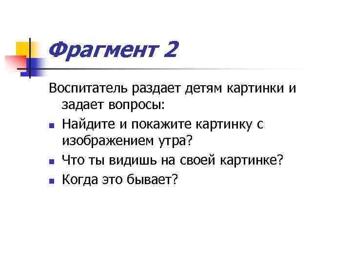 Фрагмент 2 Воспитатель раздает детям картинки и задает вопросы: n Найдите и покажите картинку