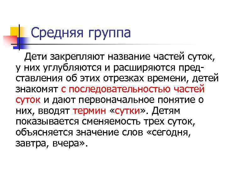 Средняя группа Дети закрепляют название частей суток, у них углубляются и расширяются пред ставления