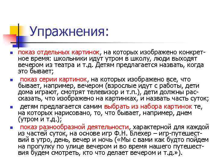 Упражнения: n n показ отдельных картинок, на которых изображено конкрет ное время: школьники идут