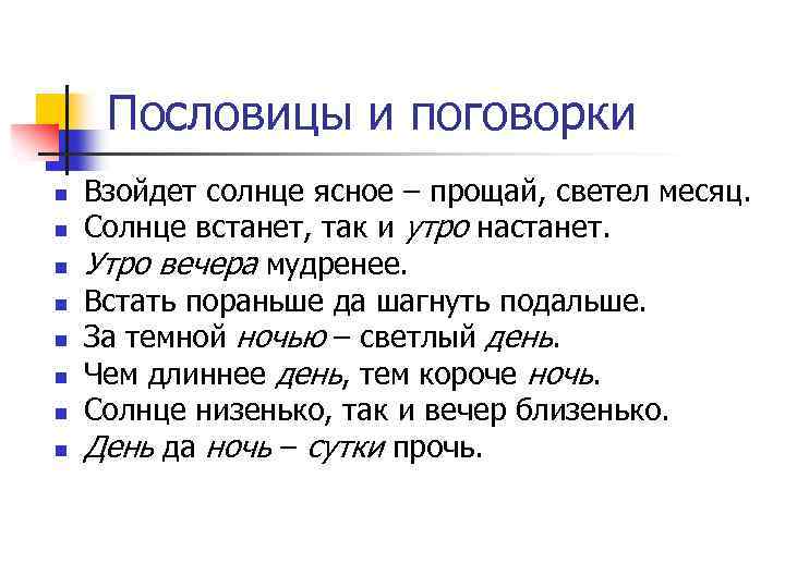 Пословицы и поговорки n n n n Взойдет солнце ясное – прощай, светел месяц.