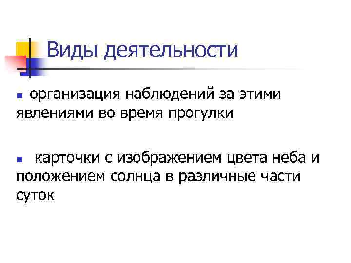 Виды деятельности организация наблюдений за этими явлениями во время прогулки n карточки с изображением