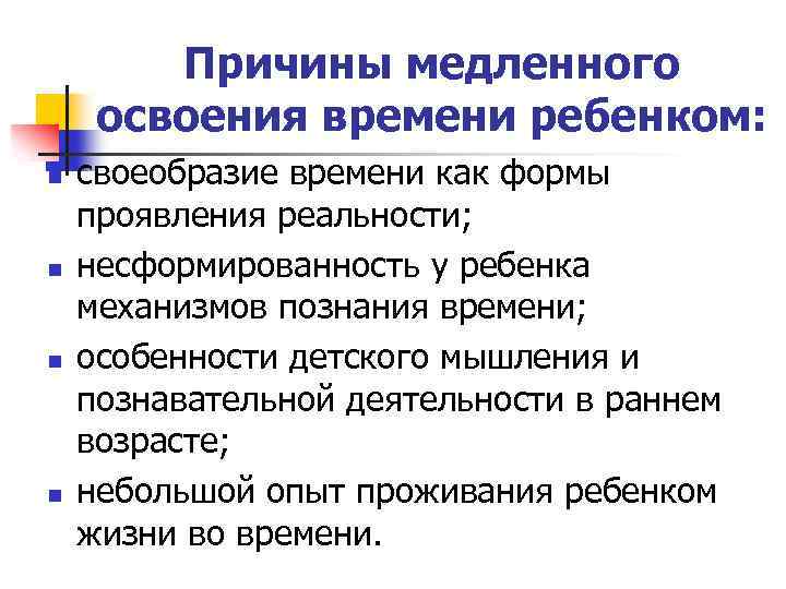 Причины медленного освоения времени ребенком: n n своеобразие времени как формы проявления реальности; несформированность