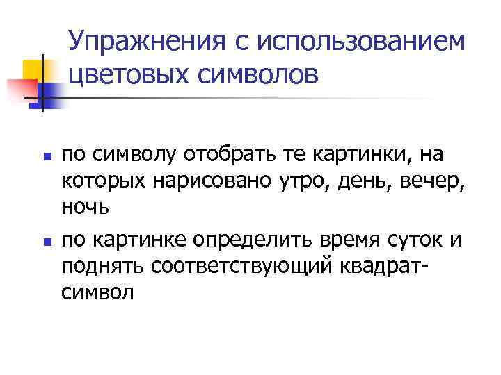 Упражнения с использованием цветовых символов n n по символу отобрать те картинки, на которых