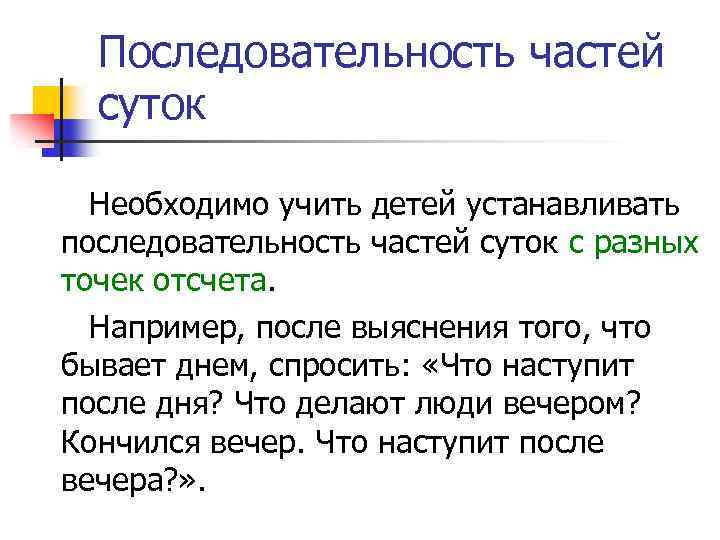 Последовательность частей суток Необходимо учить детей устанавливать последовательность частей суток с разных точек отсчета.