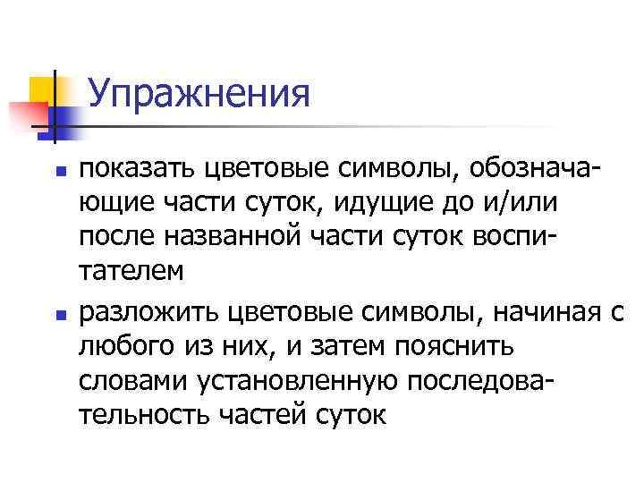 Упражнения n n показать цветовые символы, обознача ющие части суток, идущие до и/или после