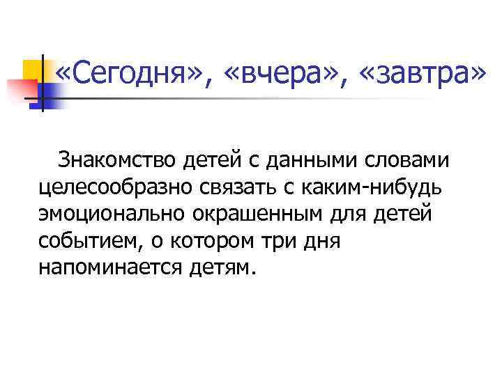  «Сегодня» , «вчера» , «завтра» Знакомство детей с данными словами целесообразно связать с