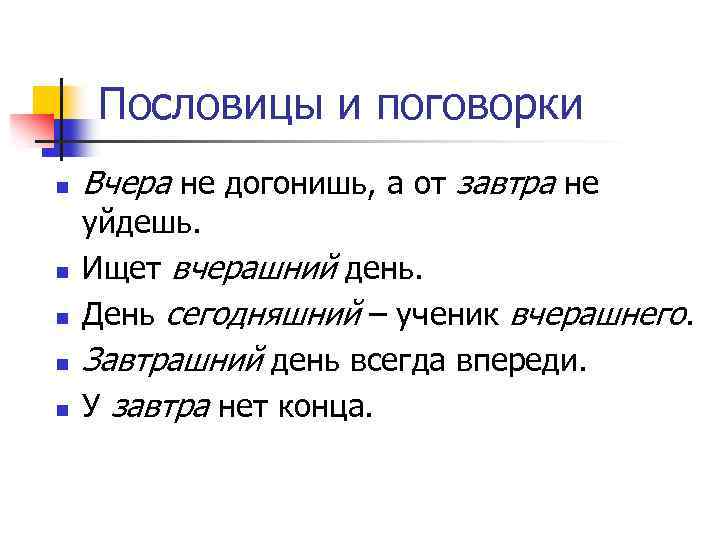 Пословицы и поговорки n n n Вчера не догонишь, а от завтра не уйдешь.