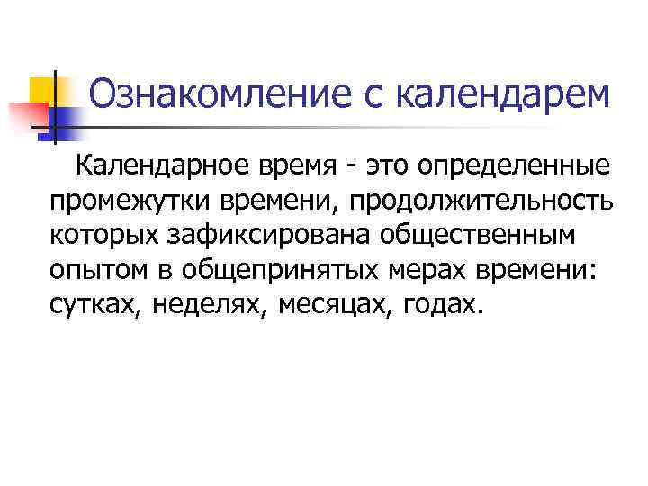 Ознакомление с календарем Календарное время это определенные промежутки времени, продолжительность которых зафиксирована общественным опытом