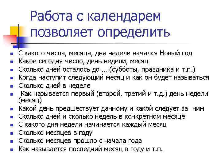 Работа с календарем позволяет определить n n n С какого числа, месяца, дня недели