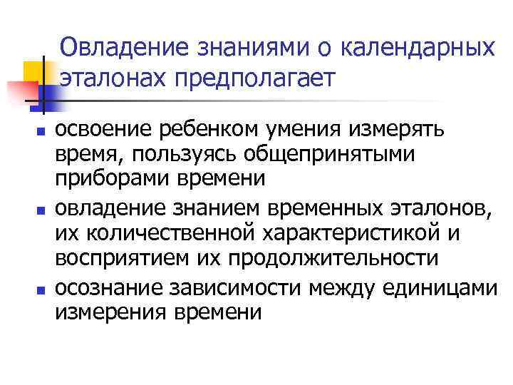 Овладение знаниями о календарных эталонах предполагает n n n освоение ребенком умения измерять время,