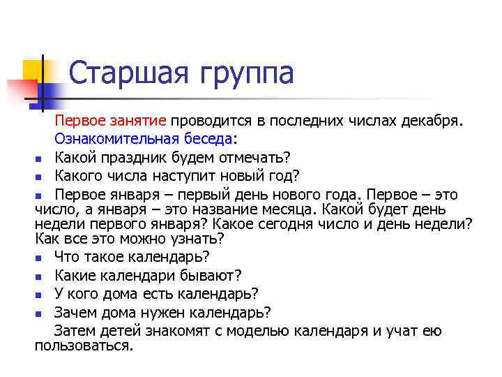 Старшая группа Первое занятие проводится в последних числах декабря. Ознакомительная беседа: n Какой праздник