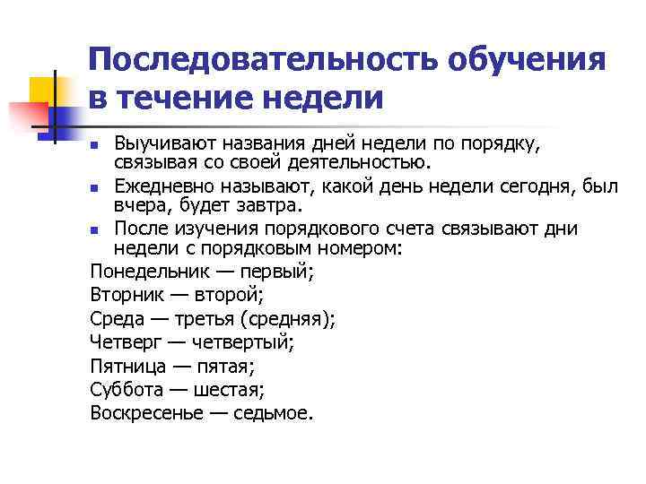 Последовательность обучения в течение недели Выучивают названия дней недели по порядку, связывая со своей