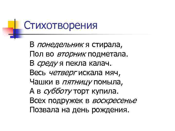 Стихотворения В понедельник я стирала, Пол во вторник подметала. В среду я пекла калач.