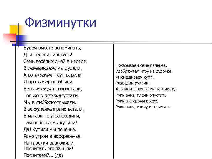 Физминутки Будем вместе вспоминать, Дни недели называть! Семь весёлых дней в неделе. В понедельник