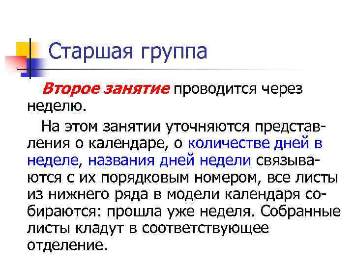 Старшая группа Второе занятие проводится через неделю. На этом занятии уточняются представ ления о