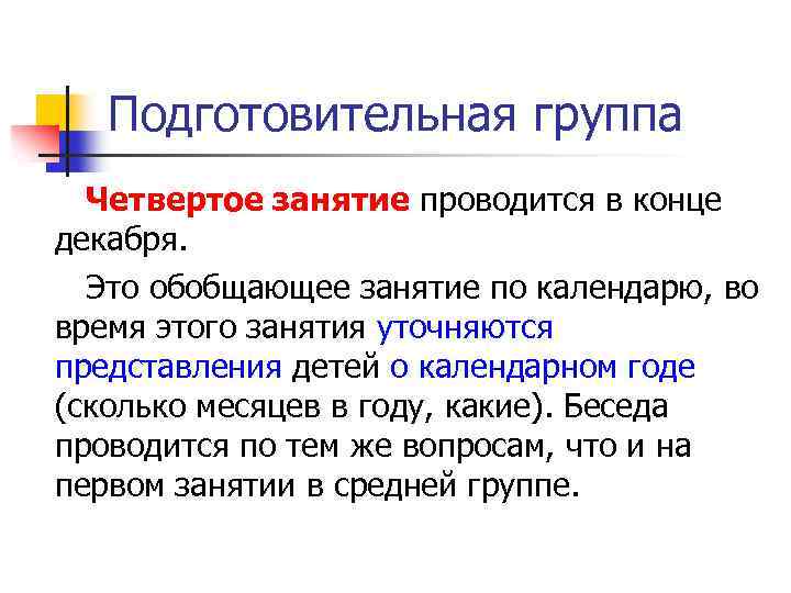 Подготовительная группа Четвертое занятие проводится в конце декабря. Это обобщающее занятие по календарю, во