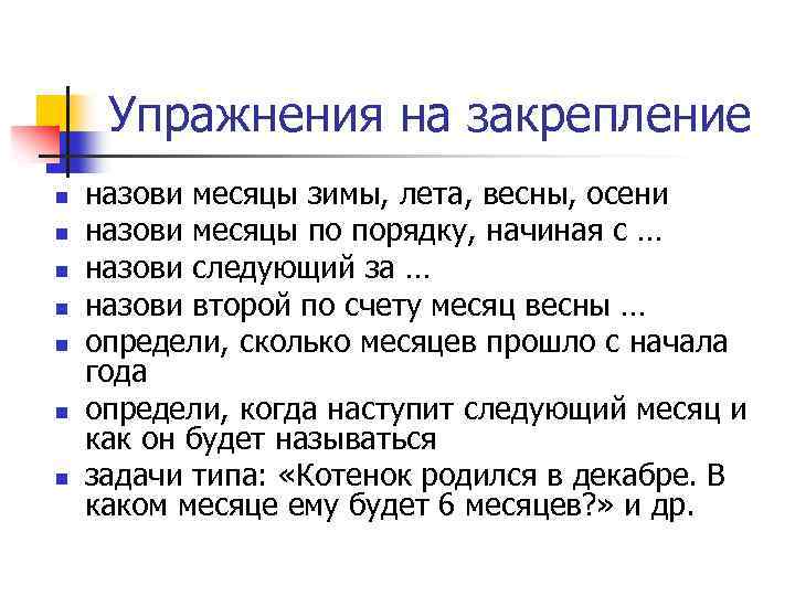 Упражнения на закрепление n n n n назови месяцы зимы, лета, весны, осени назови