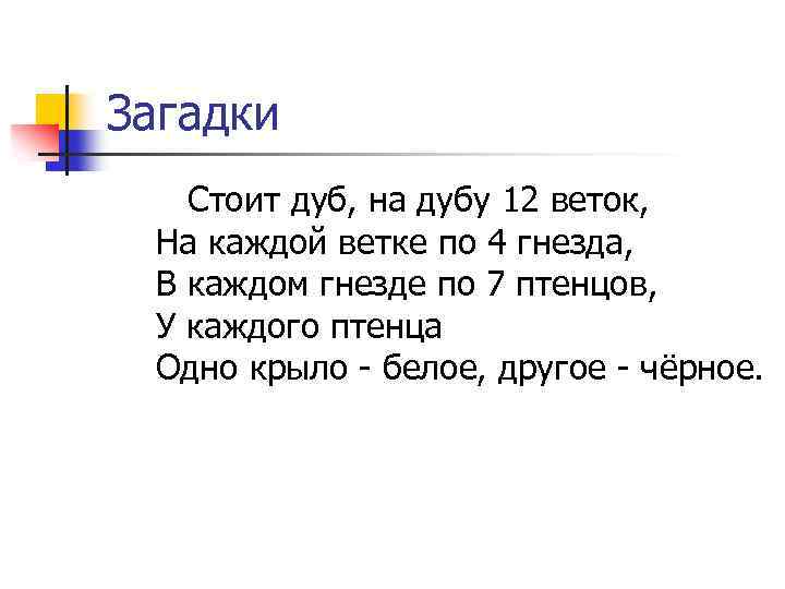 Загадки Стоит дуб, на дубу 12 веток, На каждой ветке по 4 гнезда, В