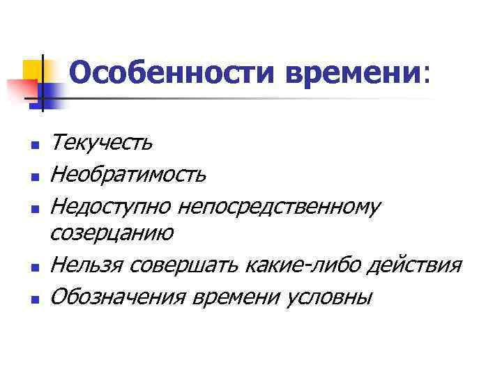 Особенности времени: n n n Текучесть Необратимость Недоступно непосредственному созерцанию Нельзя совершать какие-либо действия