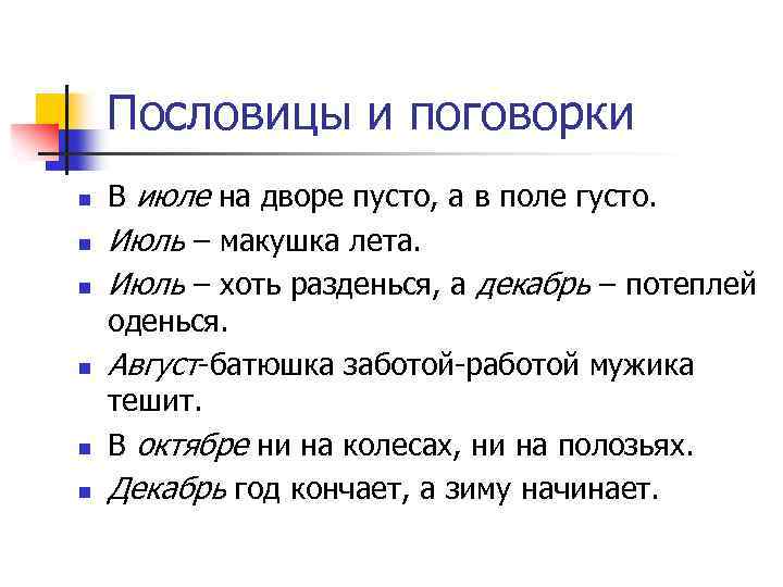 Пословицы и поговорки n n n В июле на дворе пусто, а в поле