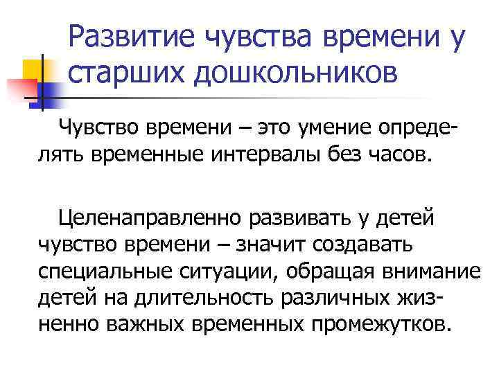 Развитие чувства времени у старших дошкольников Чувство времени – это умение опреде лять временные