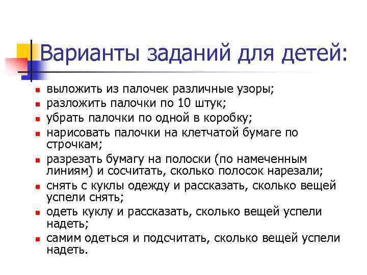 Варианты заданий для детей: n n n n выложить из палочек различные узоры; разложить