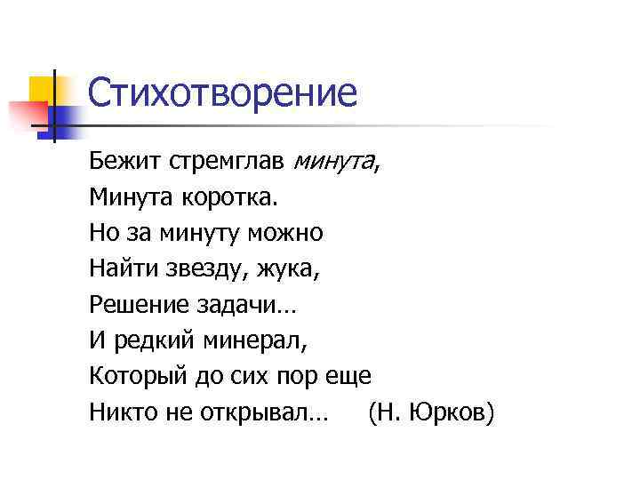 Стихотворение Бежит стремглав минута, Минута коротка. Но за минуту можно Найти звезду, жука, Решение