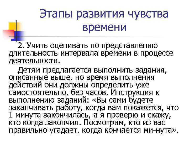 Этапы развития чувства времени 2. Учить оценивать по представлению длительность интервала времени в процессе