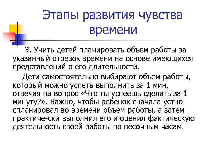 Этапы развития чувства времени 3. Учить детей планировать объем работы за указанный отрезок времени