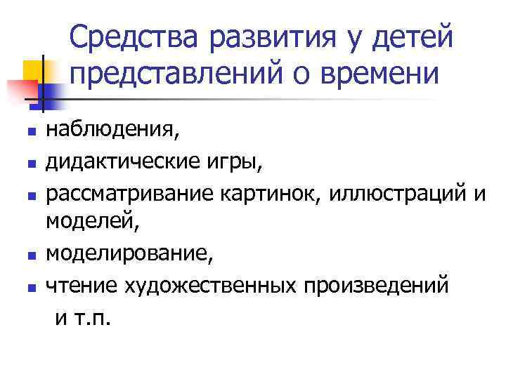 Средства развития у детей представлений о времени наблюдения, n дидактические игры, n рассматривание картинок,