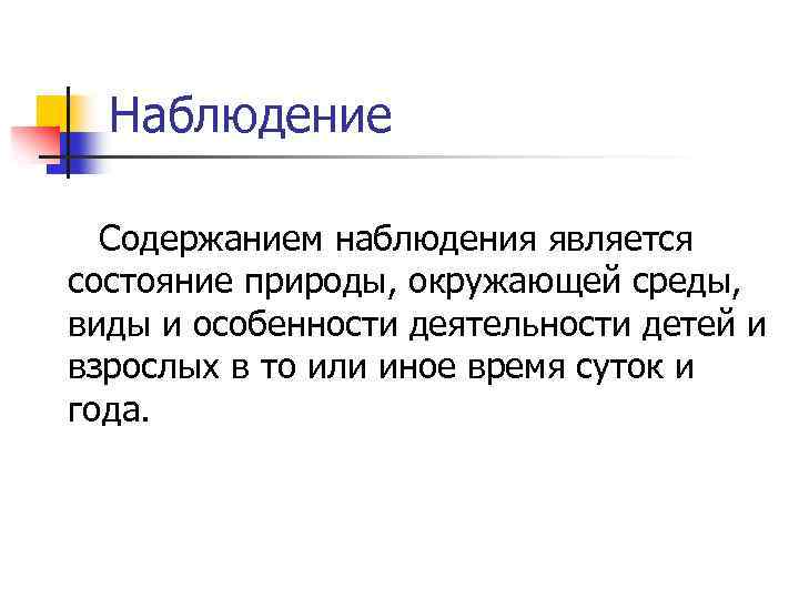 Наблюдение Содержанием наблюдения является состояние природы, окружающей среды, виды и особенности деятельности детей и