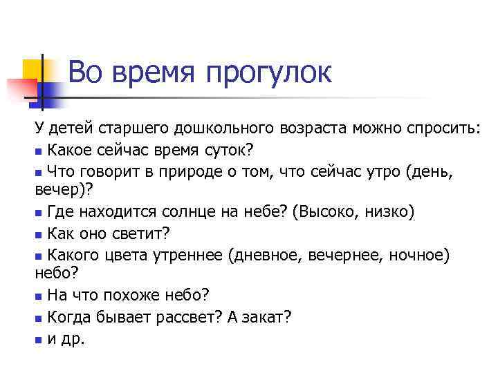 Во время прогулок У детей старшего дошкольного возраста можно спросить: n Какое сейчас время