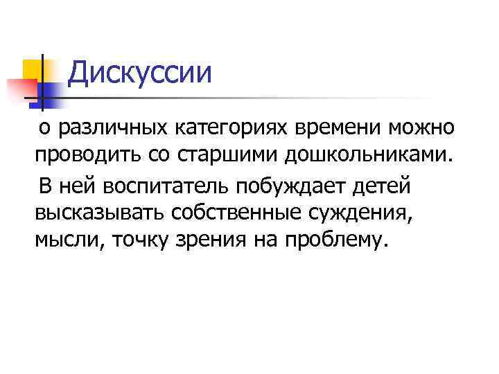 Дискуссии о различных категориях времени можно проводить со старшими дошкольниками. В ней воспитатель побуждает