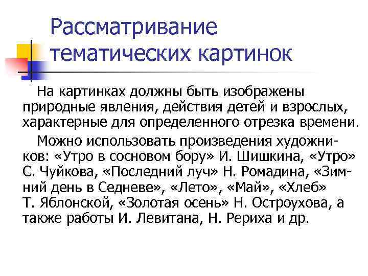 Рассматривание тематических картинок На картинках должны быть изображены природные явления, действия детей и взрослых,